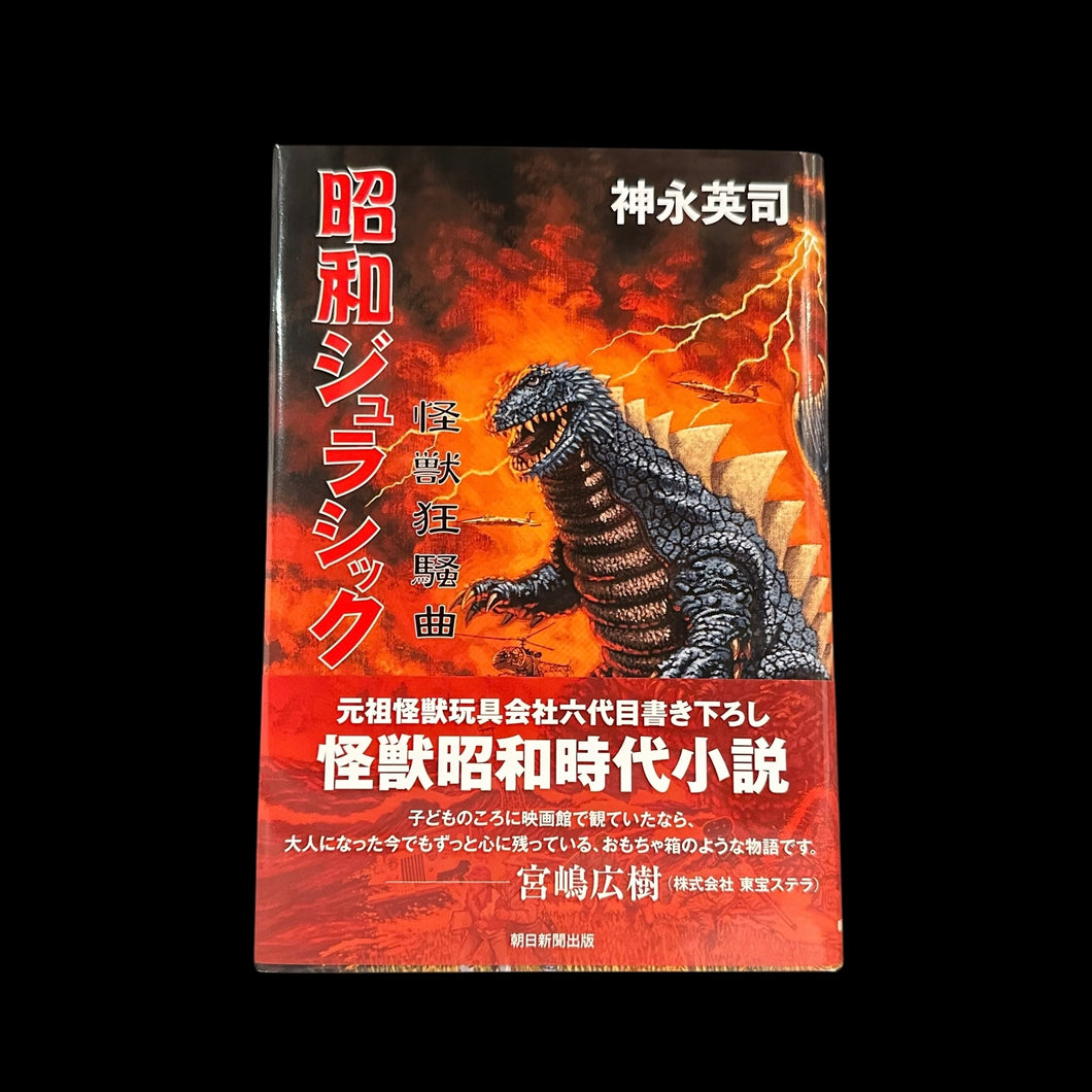 Showa Jurassic by Eiji Kaminaga